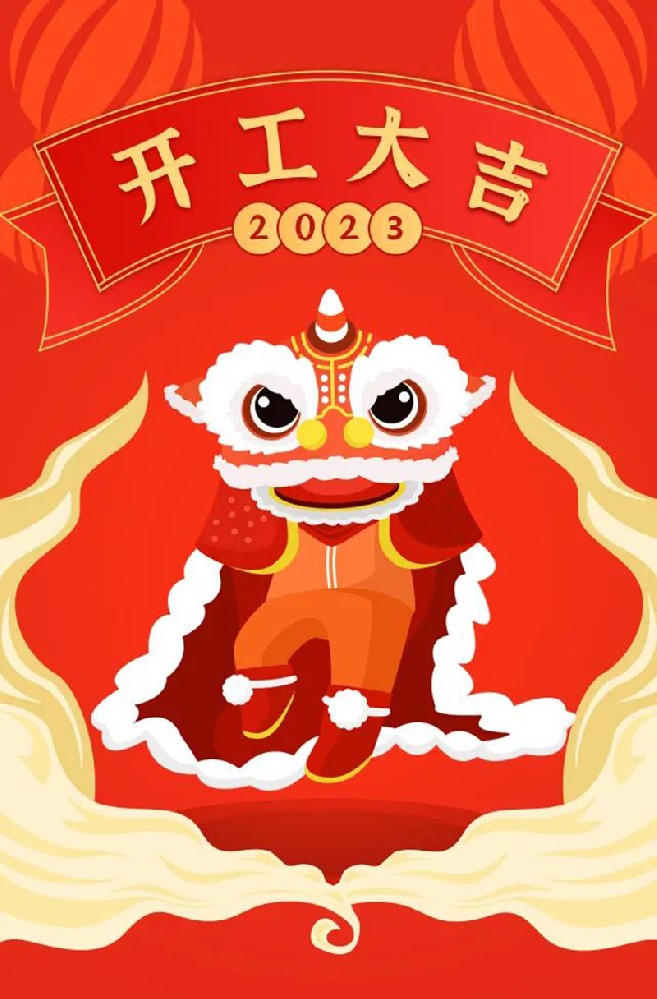 2023年【開工大吉】——愿您發(fā)憤“兔”強(qiáng)、“兔”飛猛進(jìn)、大展宏“兔”、前“兔”似錦