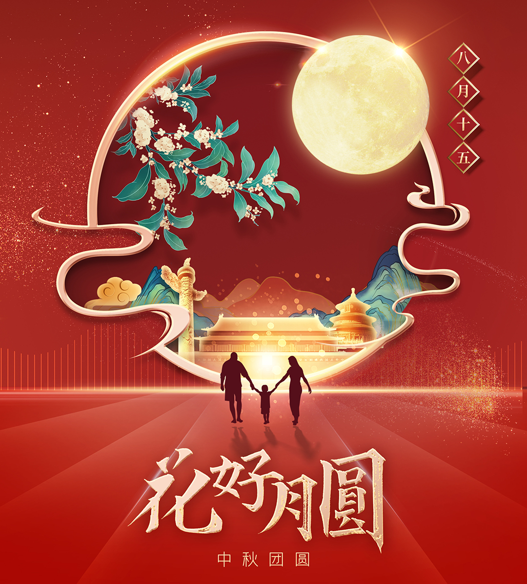 構(gòu)建幸福企業(yè)，美好與您相伴—萬豪祝大家中秋節(jié)快樂！