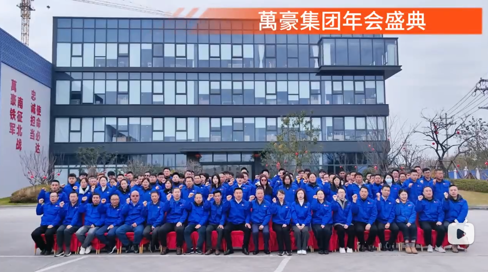 萬豪集團年會盛典