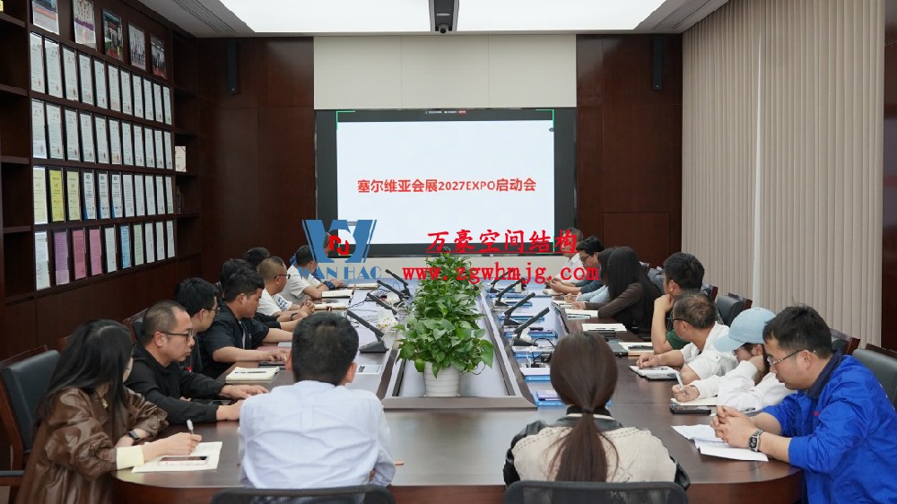 浙江萬豪空間結構集團塞爾維亞正式啟動大會，開啟 “一帶一路” 新征程！