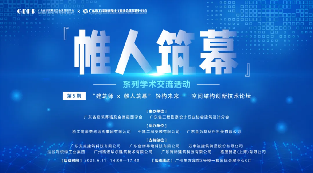 萬豪集團(tuán)亮相廣州“ 帷人筑幕“論壇會-揭秘：復(fù)雜空間結(jié)構(gòu)與膜結(jié)構(gòu)建筑設(shè)計施工重難點