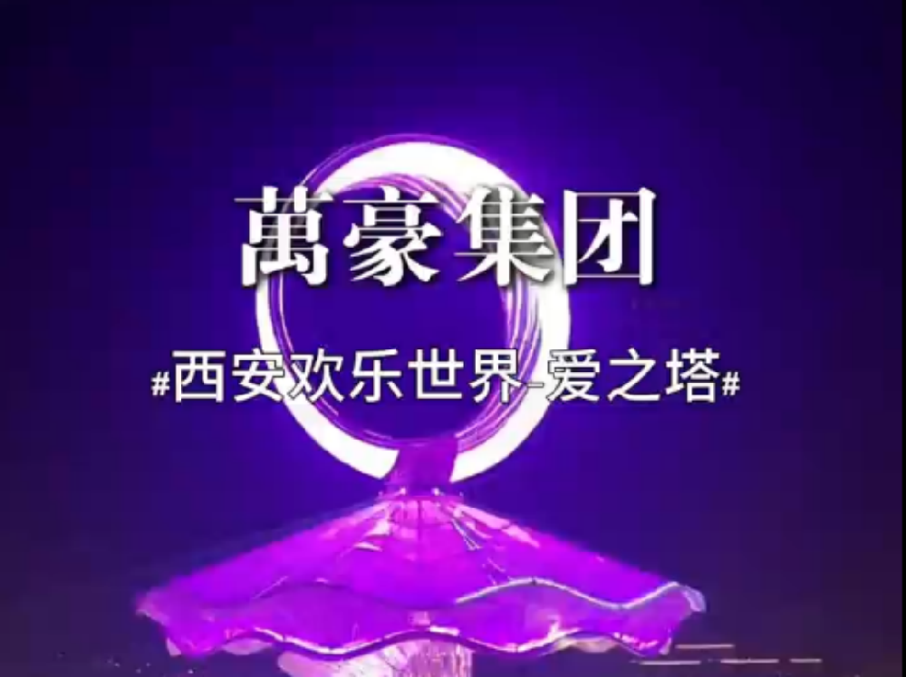 ETFE膜結(jié)構(gòu)地標(biāo)塔