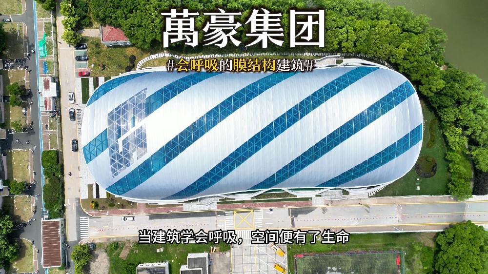 會(huì)呼吸的膜結(jié)構(gòu)建筑 ，快來(lái)看看有膜結(jié)構(gòu)穹頂?shù)娘L(fēng)雨操場(chǎng)