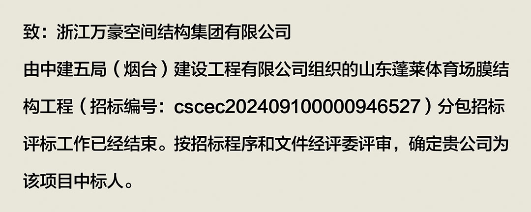 萬豪中標-山東蓬萊PEFE膜結(jié)構(gòu)體育場