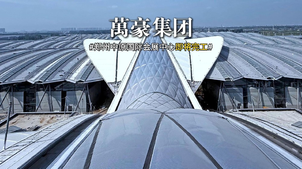 鄭州中原國際會展中心膜結(jié)構(gòu)即將完工