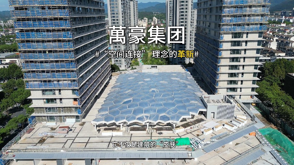 ETFE天幕，為城市繪就“頭頂的風景線”