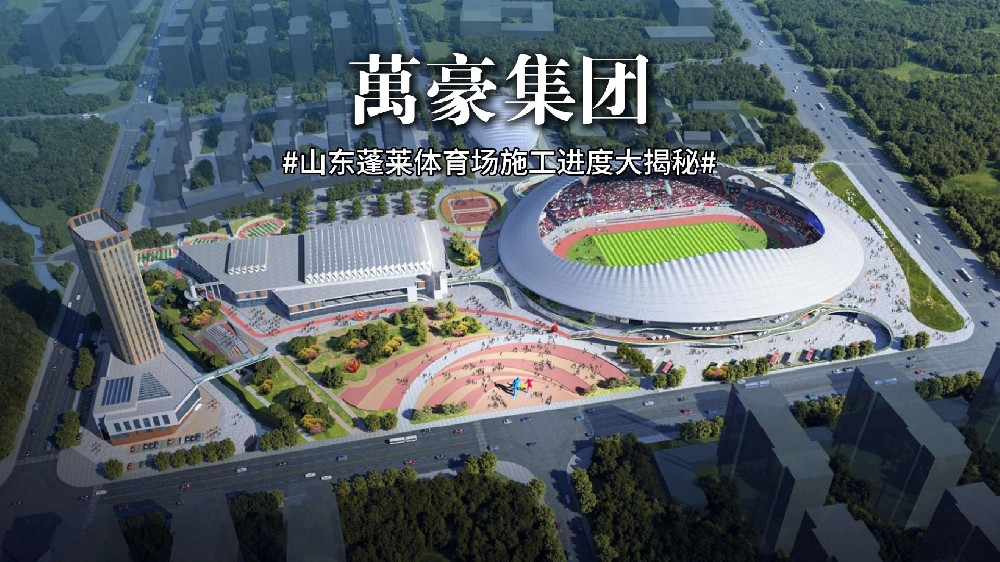 山東蓬萊體育場最新施工動態(tài) 抓好工程建設，繪就城市藍圖