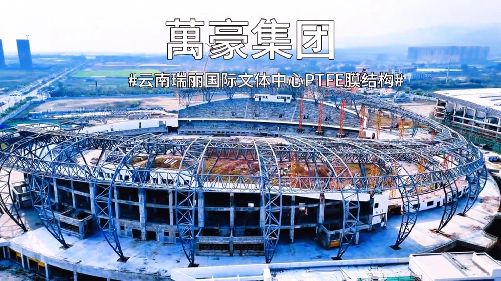 云南瑞麗國際文體中心PTFE膜結(jié)構(gòu)火熱施工中~