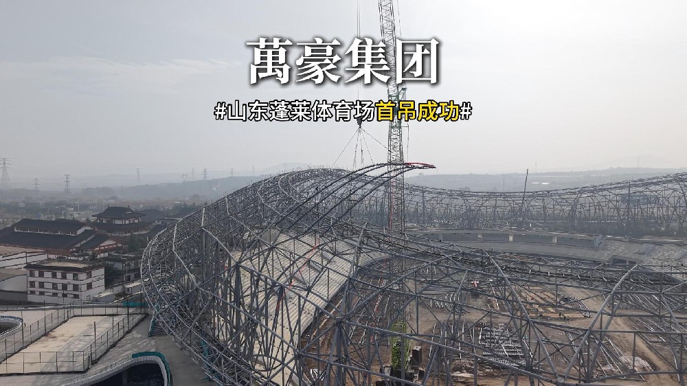 山東蓬萊體育場(chǎng)首吊成功！！