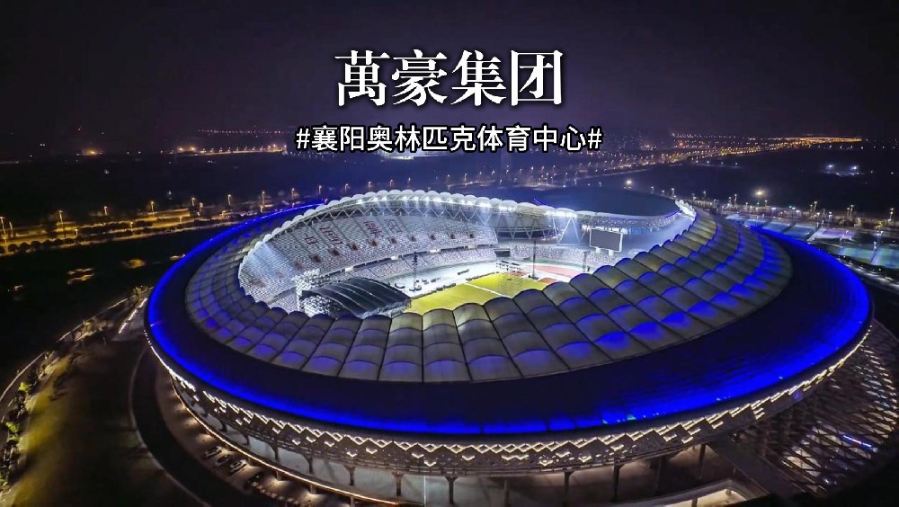 襄陽奧林匹克體育中心火力全開，演唱會一場接一場