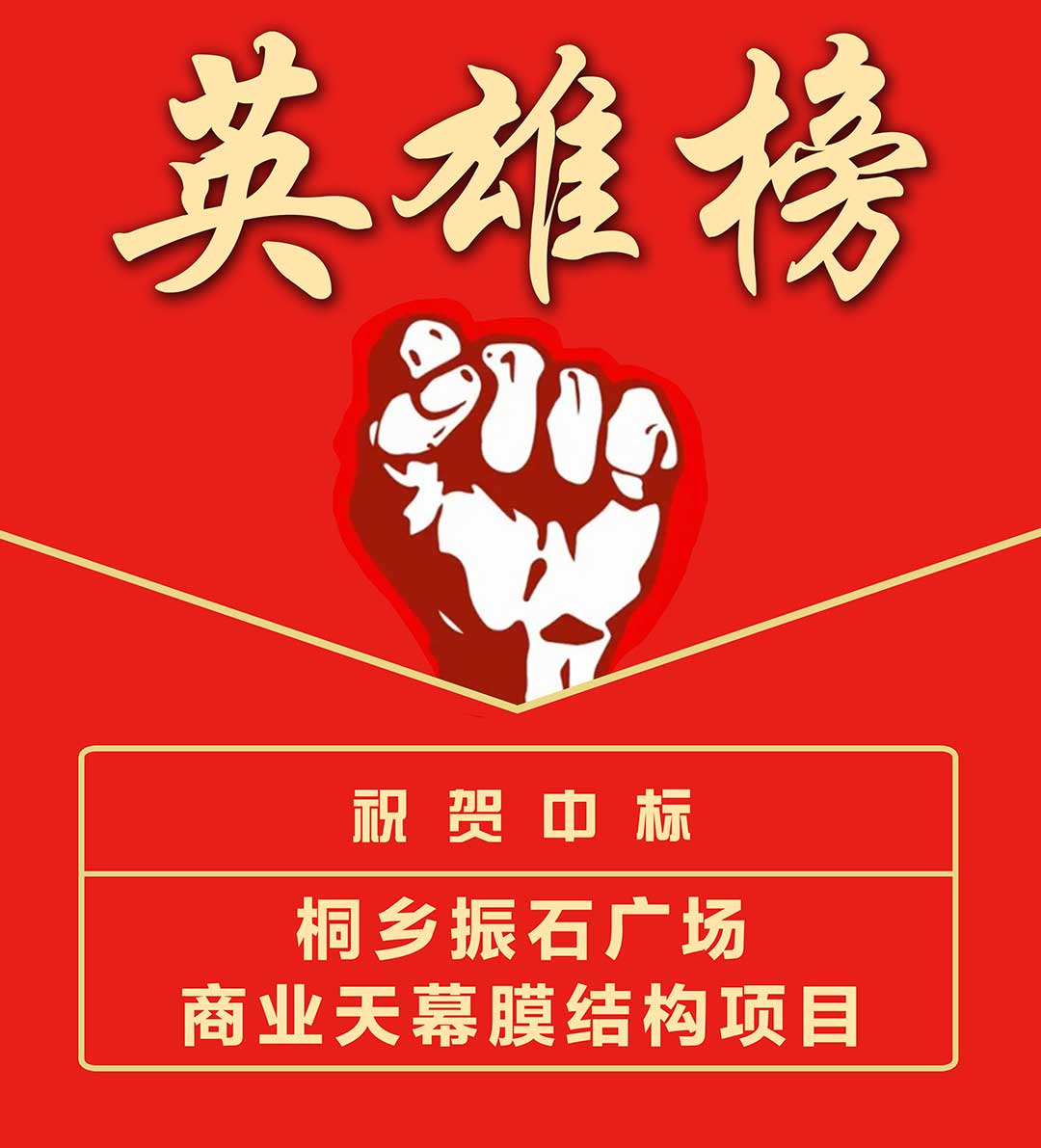 桐鄉(xiāng)振石--英雄榜.jpg 桐鄉(xiāng)振石--英雄榜.jpg