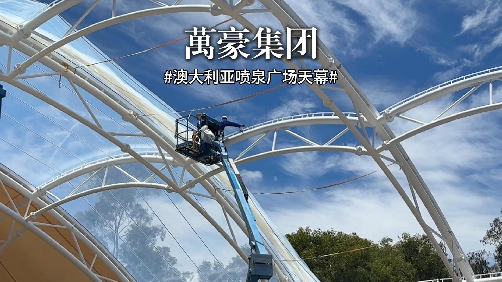 澳大利亞噴泉廣場天幕項目