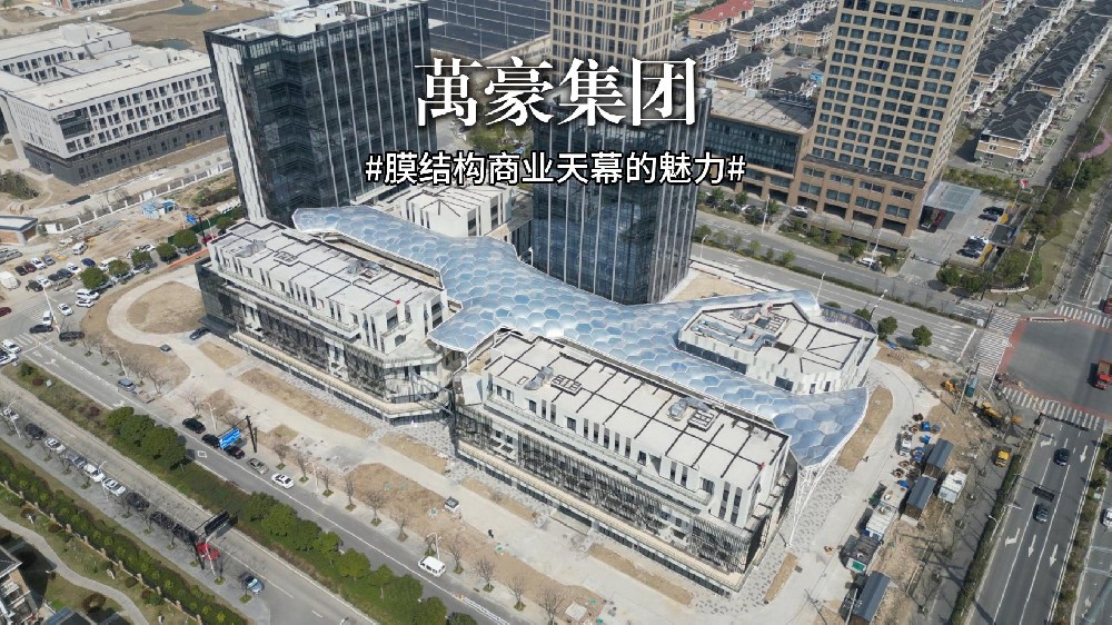 ETFE氣枕膜天幕—重塑空間呼吸感！