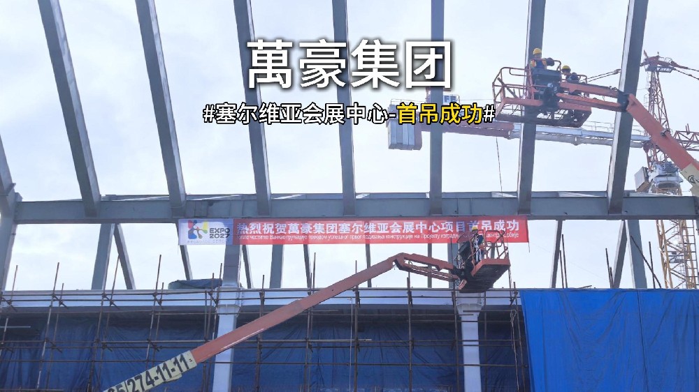 萬豪集團塞爾維亞會展中心項目首吊，圓滿成功！