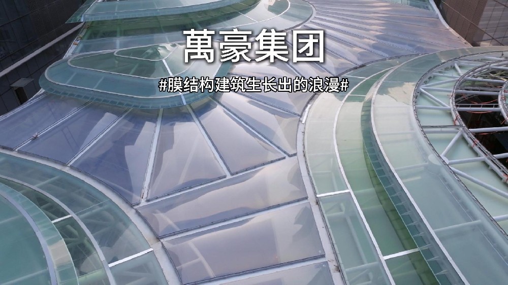 膜結(jié)構(gòu)讓建筑生長(zhǎng)成詩！