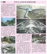 最新大型空間結(jié)構(gòu)：阿布扎比國際機場新航站樓