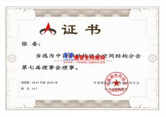 萬(wàn)豪空間結(jié)構(gòu)總經(jīng)理當(dāng)選空間結(jié)構(gòu)第七屆理事