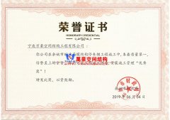 余姚市財(cái)政局膜結(jié)構(gòu)車棚工程榮獲施工管理優(yōu)秀獎(jiǎng)！